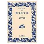 戦争と平和 1 ワイド版岩波文庫 / Lev Tolstoj トルストイ  〔全集・双書〕