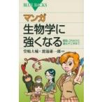 マンガ生物学に強くなる 細胞、DNAから遺伝子工学まで ブルーバックス / 堂嶋大輔  〔新書〕