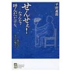 せんせぇ!‐なんなァ呼んだだけな。 私たちの学びの場から / 平沢義郎  〔本〕