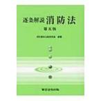 逐条解説　消防法 / 消防基本法制研究会  〔本〕