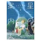 星の案内人 2 芳文社コミックス / 上村五十鈴  〔コミック〕