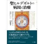 聖ヒルデガルトの病因と治療 / ヒルデガルト・フォン・ビンゲン  〔本〕