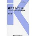 鉄道そもそも話 これだけは知っておきたい鉄道の基礎知識 交通新聞社新書 / 福原俊一(電車発達史研究家)  〔