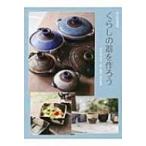 くらしの器を作ろう 陶芸実践講座 /
