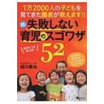 続・失敗しない育児のスゴワザ52 / 祖川泰治  〔本〕