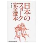 日本のフォーク完全読本 / 馬飼野元宏  〔本〕