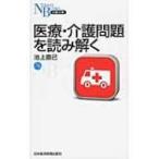 医療・介護問題を読み解く 日経文庫 / 池上直己  〔新書〕