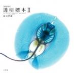 「新世界」透明標本 2 / 冨田伊織  〔本〕
