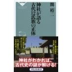 神社が語る古代12氏族の正体 祥伝社新書 / 関裕二 〔新書〕 神社が語る古代12氏族の正体 祥伝社新書 / 関裕二 〔新書〕