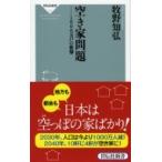 空き家問題 1000万戸の衝撃 祥伝社新書 / 牧野知弘  〔新書〕