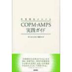 作業療法がわかるCOPM・AMPS実践ガイド / 吉川ひろみ  〔本〕
