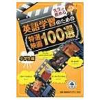 先生が薦める英語学習のための特選映画100選　小学生編 / 久米和代  〔本〕