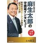 副総理・財務大臣麻生太郎の守護霊インタビ
