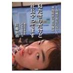 寝たきりだけど社長やってます 十九歳で社長になった重度障がい者の物語 / 佐藤仙務  〔文庫〕