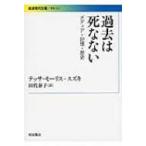過去は死なない メディア・記憶・歴史 岩波現代文庫 / テッサ・モーリス・スズキ  〔文庫〕
