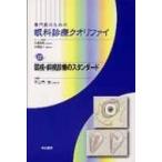 専門医のための眼科診療クオリファイ 22 （弱視・斜視診療の