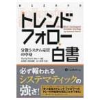 トレンドフォロー白書 分散システム売買の中身 ウィザードブックシリーズ / アンドレアス・F.クレノー  〔本