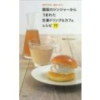 体ポカポカ、頭スッキリ!銀座のジンジャーからうまれた生姜ドリンク &amp; カフェレシピ77 / 銀座のジンジャー