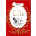 シャーリー・ホームズと緋色の憂鬱 / 高殿円 〔本〕