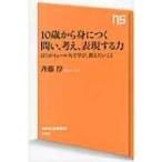 10歳から身につく問い、考え、表現する力 ぼくがイェール大で学び、教えたいこと NHK出版新書 / 斉藤淳  〔新