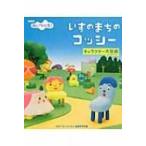 NHKみいつけた! いすのまちのコッシー　キャラクター大図鑑 / Nhkみいつけた!番組制作班  〔本〕