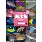 海水魚　ひと目で特徴がわかる図解付き 1000種+幼魚、成魚、雌雄、婚姻色のバリエーション ネイチャーウォッ