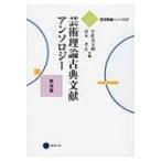 芸術理論古典文献アンソロジー 東洋篇 芸術教養シリーズ / 宇佐美文理  〔本〕