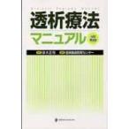 透析療法マニュアル / 信楽園病院  〔本〕