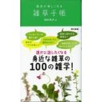 散歩が楽しくなる雑草手帳 / 稲垣栄洋  〔本〕