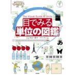 目でみる単位の図鑑 / 丸山一彦  〔図鑑〕
