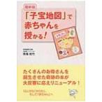 最新版　「子宝地図」で赤ちゃんを授かる! / 馬場乾竹  〔本〕
