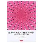 世界一美しい錯視アート / 北岡明佳  〔本〕