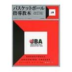 バスケットボール指導教本 上巻 / 日本バスケットボール協会  〔本〕