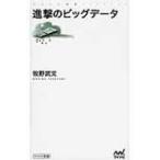 進撃のビッグデータ マイナビ新書 / 牧野武文  〔新書〕