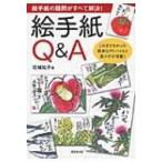 絵手紙Q & A 絵手紙の疑問がすべて解決! / 花城祐子  〔本〕