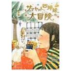 サマセット四姉妹の大冒険 / レズリー・M.M.ブルーム  〔本〕