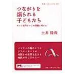 つながりを煽られる子どもたち ネット依存といじめ問題を考える 岩波ブックレット / 土井隆義  〔全集・双書