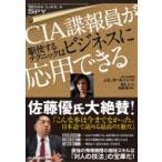 CIA諜報員が駆使するテクニックはビジネスに応用できる / J.c.カールソン  〔本〕