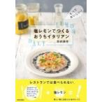 塩レモンでつくるおうちイタリアン もっとおいしい! / 森崎繭香  〔本〕