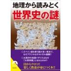 地理から読みとく世界史の謎 青春文庫 / 歴史の謎研究会  〔文庫〕