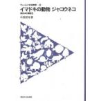 イマドキの動物ジャコウネコ 真夜中の調査記 フィールドの生物学 / 中島啓裕  〔全集・双書〕
