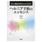 ヘルニア手術のエッセンス 正しい膜構造の理解からとらえなおす