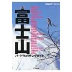 富士山バードウォッチングガイド BIRDER　SPECIAL / 渡邊修治  〔本〕