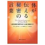 体が伝える秘密の言葉 心身を最高の健やかさへと導く実践ガイド イナ