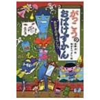 がっこうのおばけずかん あかずのきょうしつ どうわがいっぱい / 斉藤洋  〔全集・双書〕