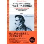 ラスネール回想録 十九世紀フランス詩人=犯罪者の手記 平凡社ライブラリー / ピエール=フランソワ・ラスネー