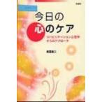 今日の心のケア / 南雲直二  〔本〕