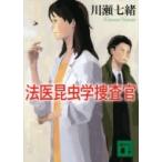 法医昆虫学捜査官 講談社文庫 / 川瀬七緒  〔文庫〕
