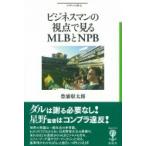 ビジネスマンの視点で見るMLBとNPB フィギュール彩 / 豊浦彰太郎  〔全集・双書〕