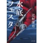 Yahoo! Yahoo!ショッピング(ヤフー ショッピング)水底フェスタ 文春文庫 / 辻村深月 ツジムラミヅキ  〔文庫〕